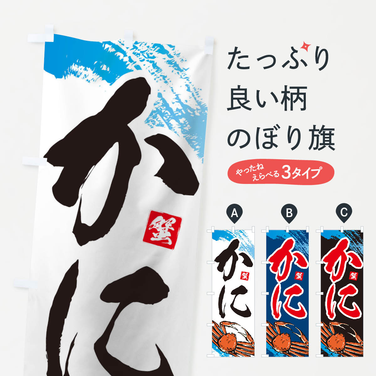 かにのぼり旗