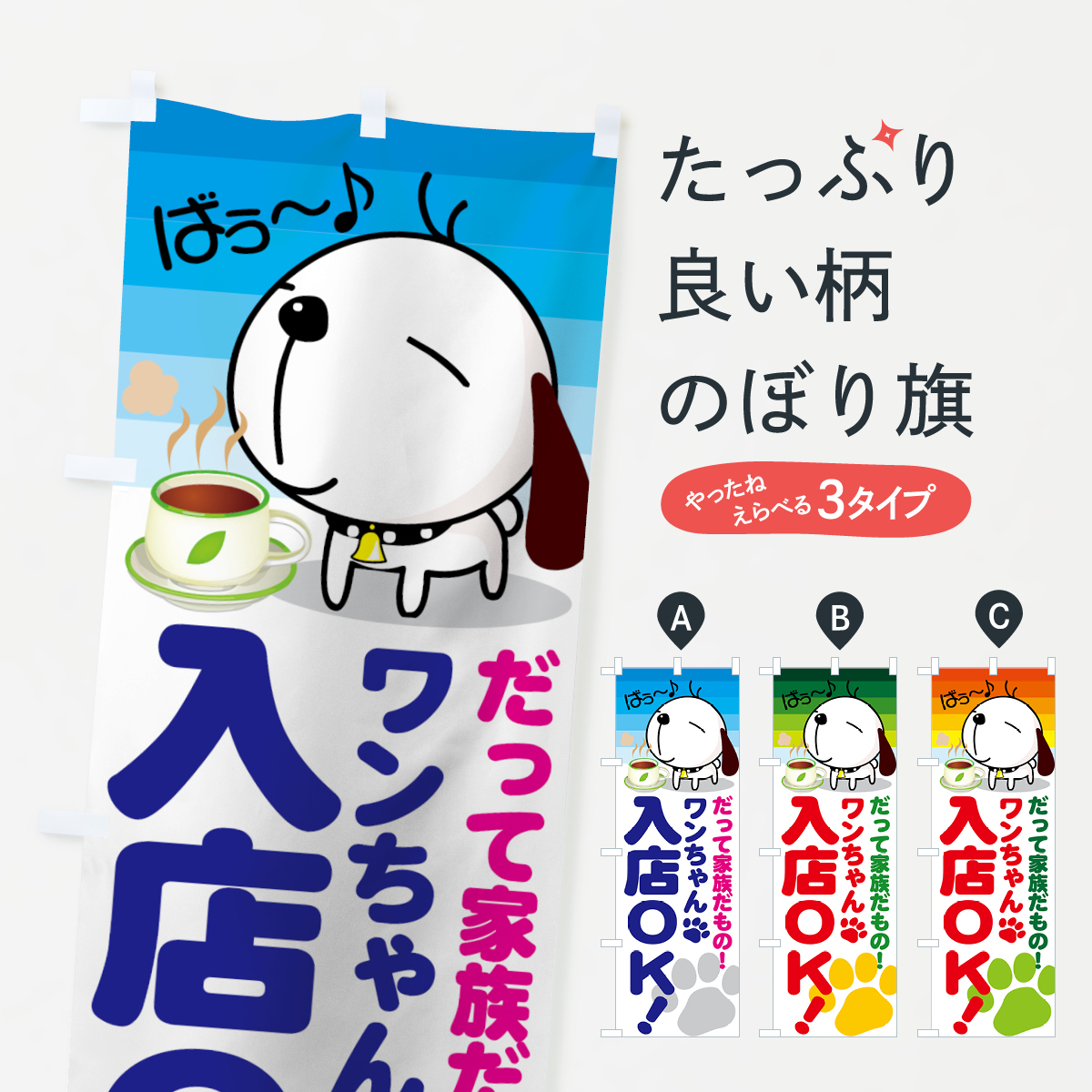 ワンちゃん入店OKのぼり旗