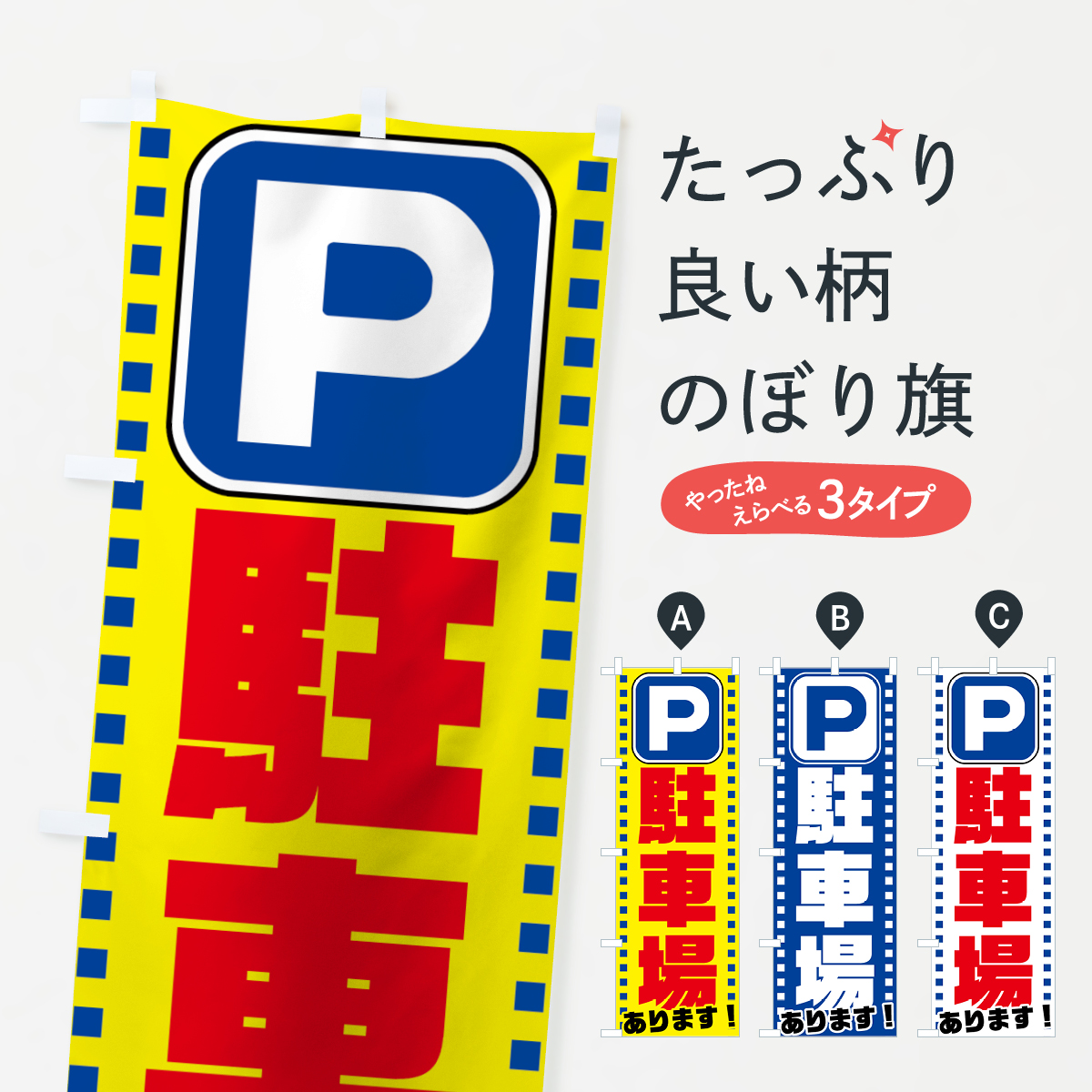 駐車場のぼり旗