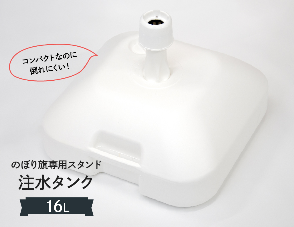 のぼり旗専用スタンド 注水タンク20L