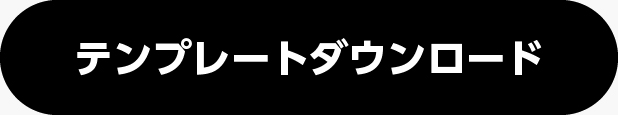 テンプレートダウンロード