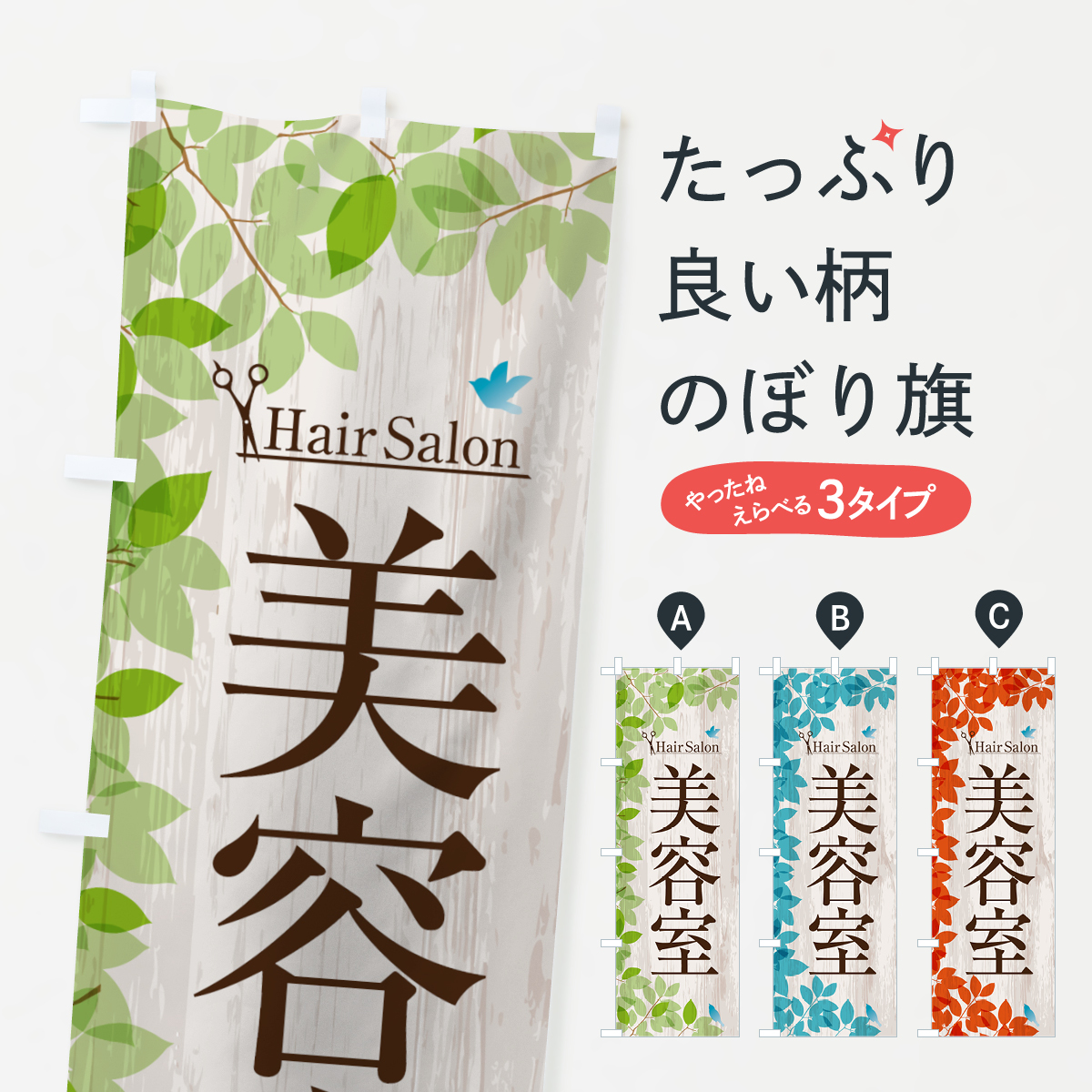 美容室のぼり旗