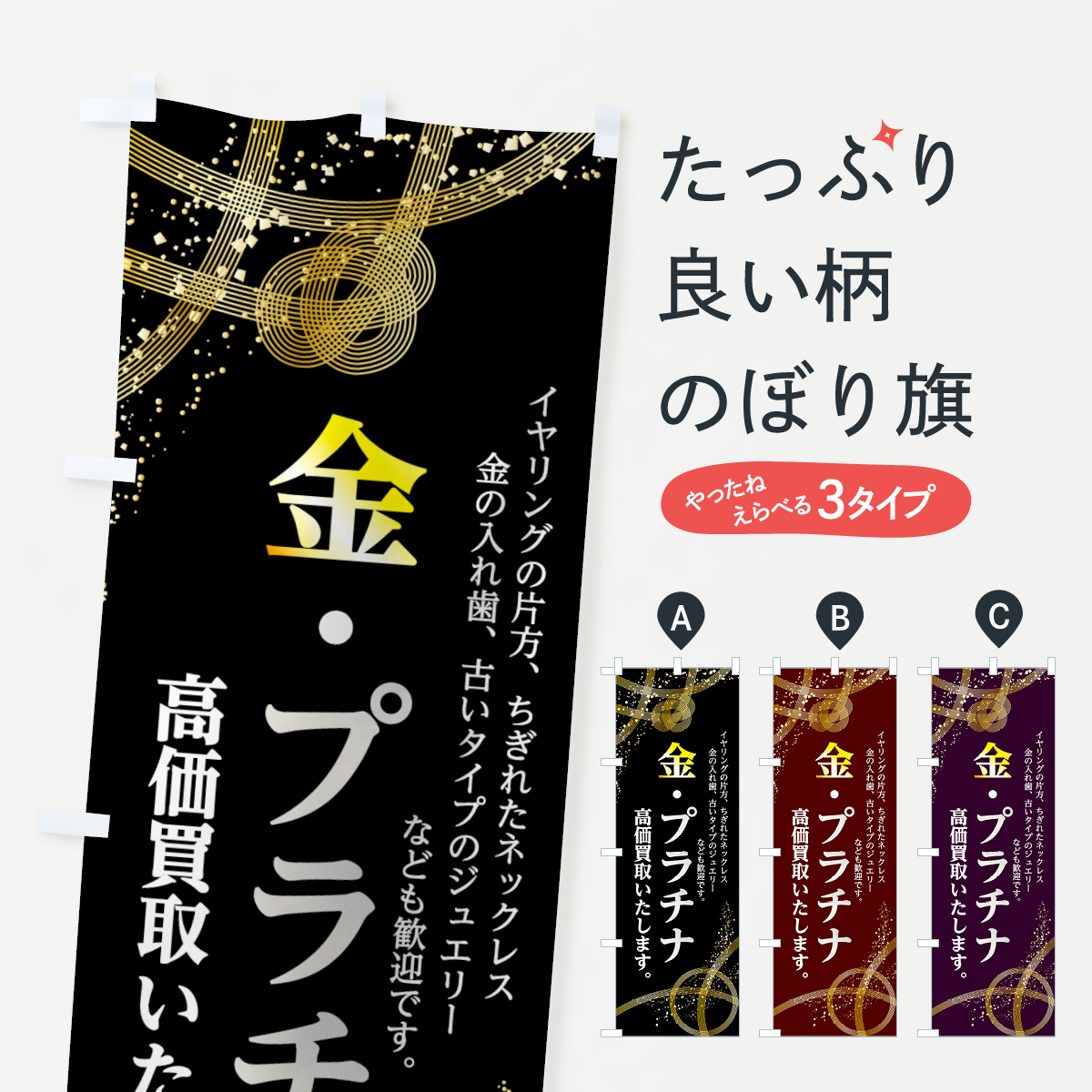 のぼり旗 金・プラチナ／高価買取 : のぼり旗 グッズプロ - 通販