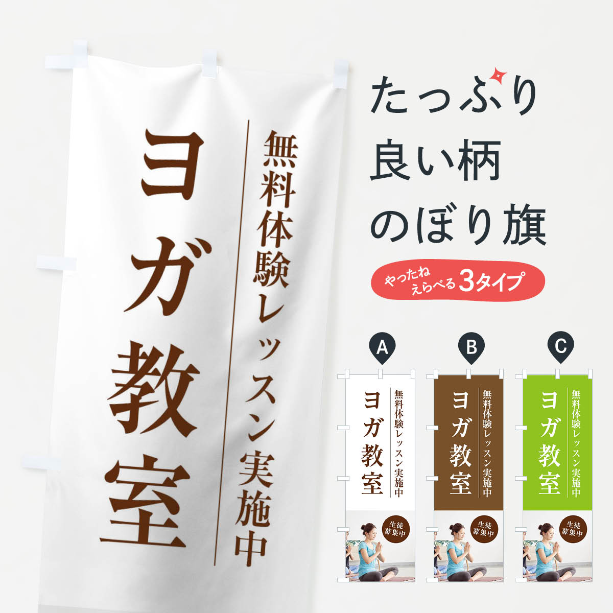 ヨガ教室のぼり旗
