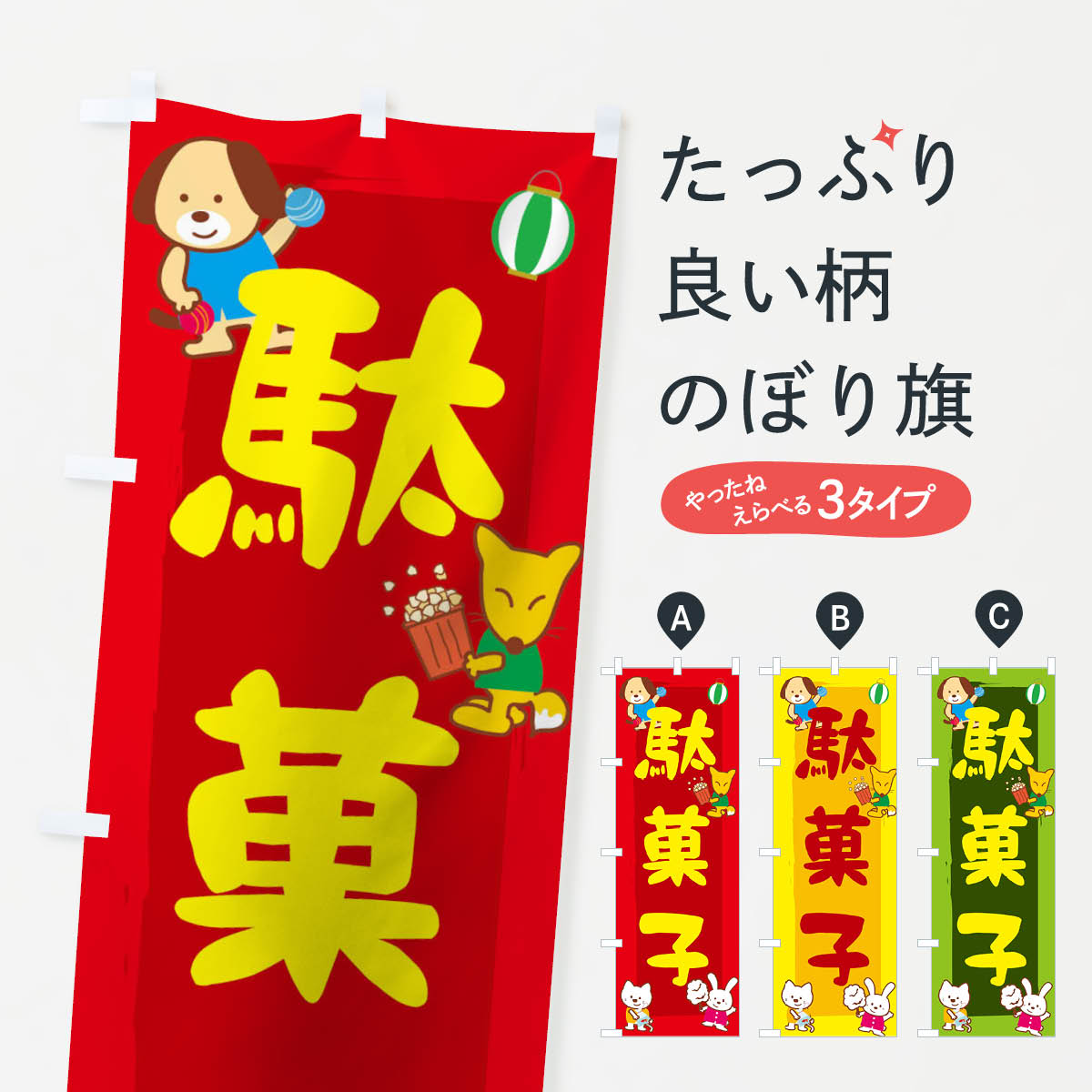駄菓子のぼり旗