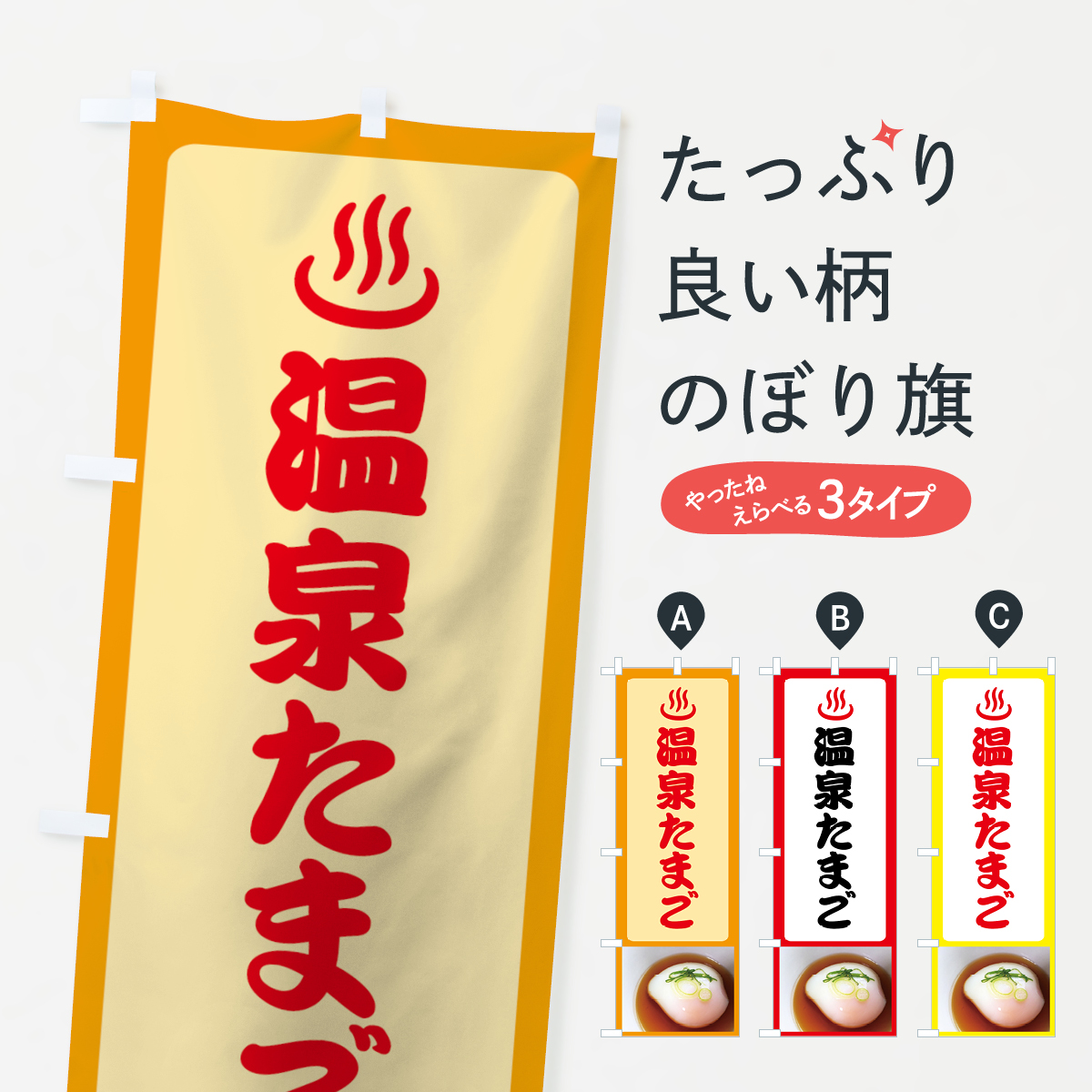 温泉たまごのぼり旗
