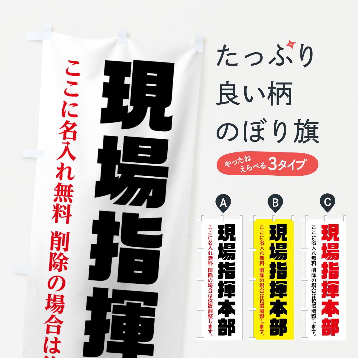 【名入無料】現場指揮本部のぼり旗