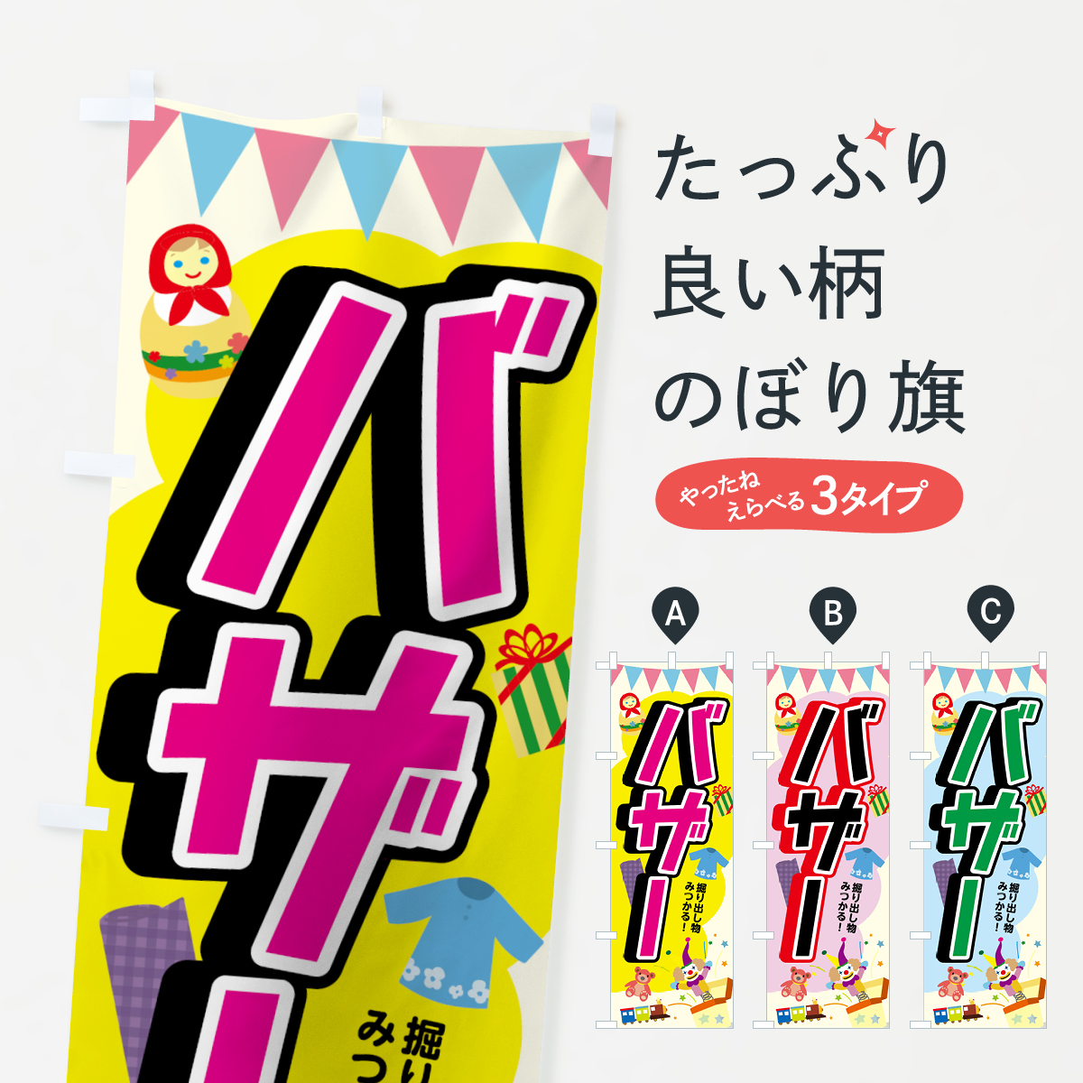 バザーのぼり旗
