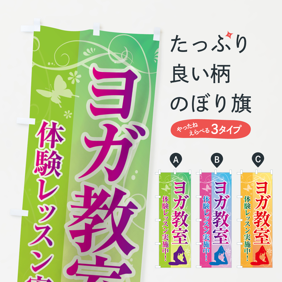 ヨガ教室のぼり旗