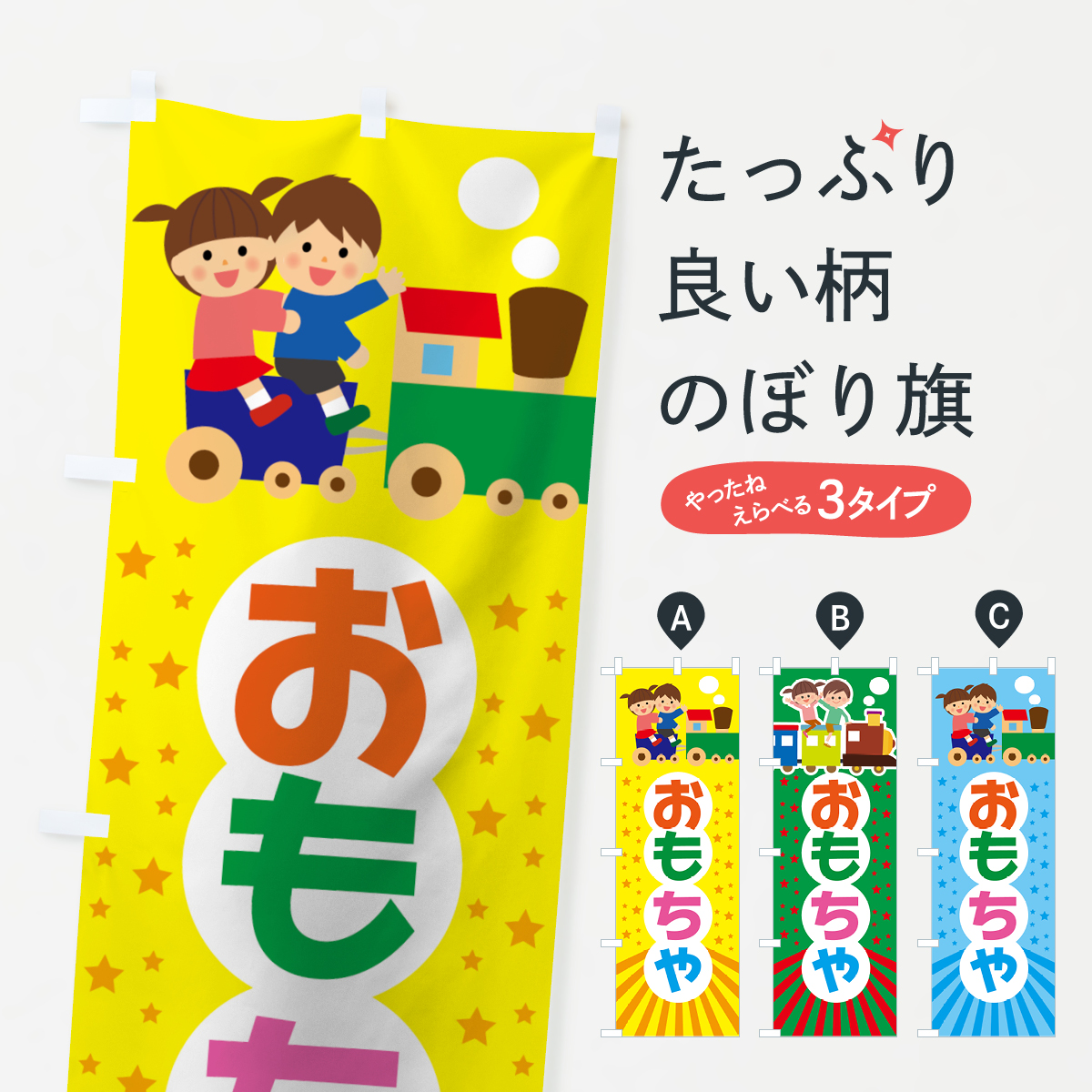 おもちゃのぼり旗
