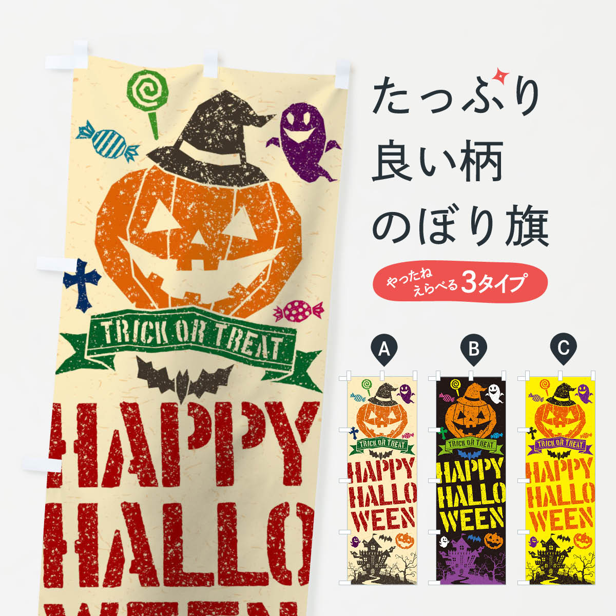 ハロウィンのぼり旗