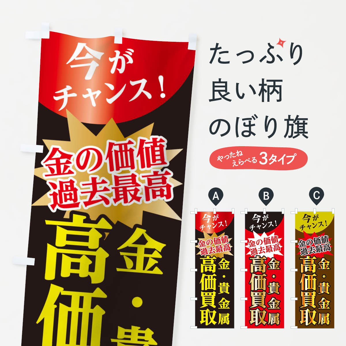 高価買取のぼり旗