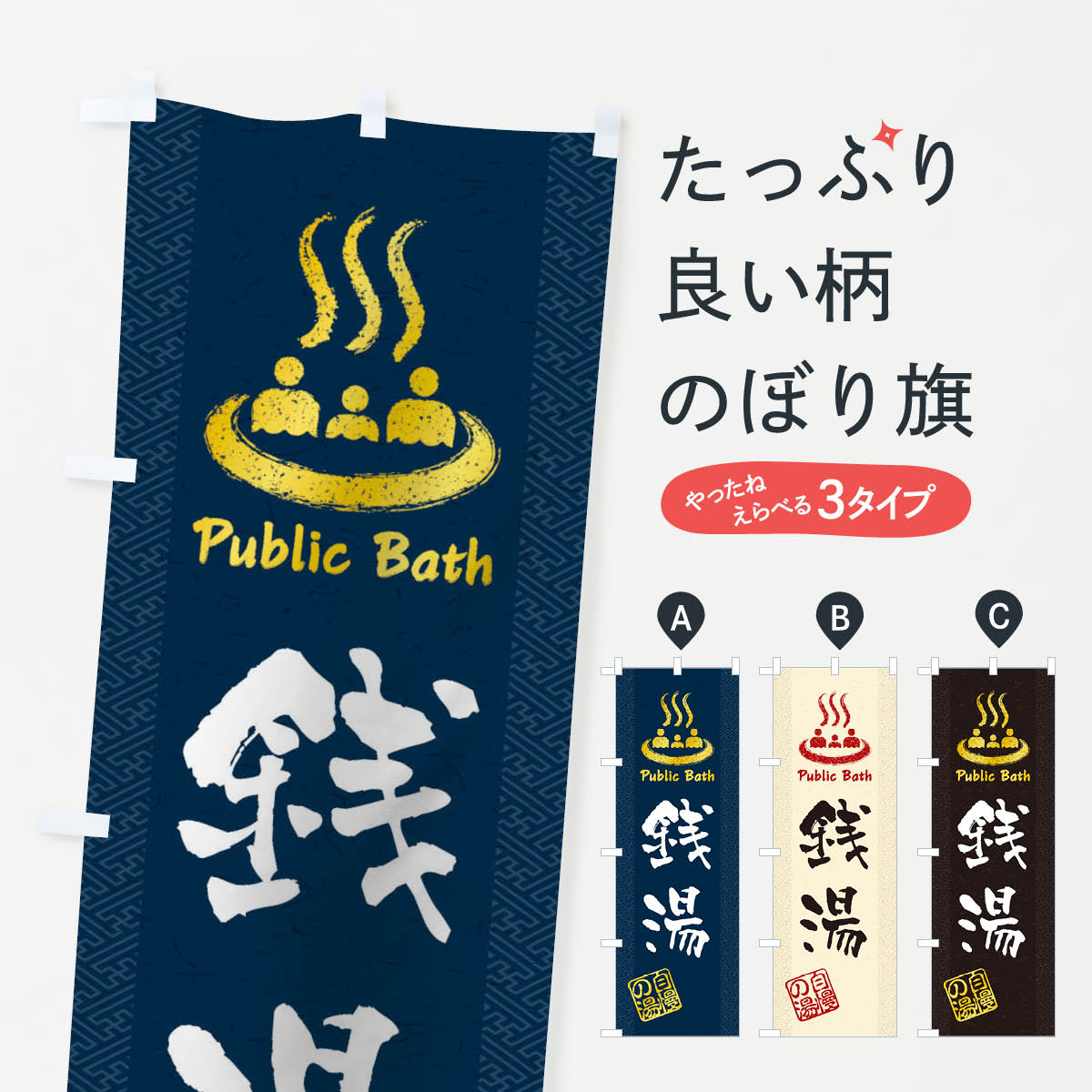 銭湯のぼり旗