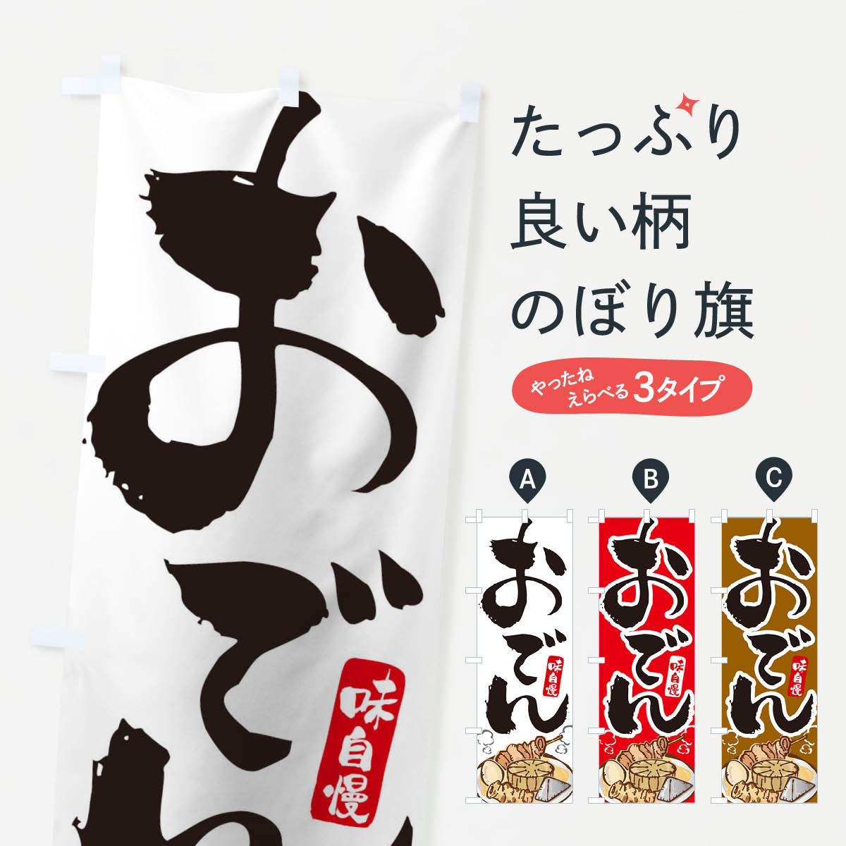 おでんのぼり旗