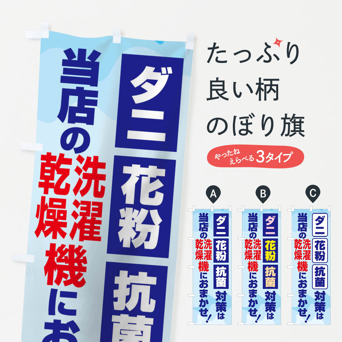 ダニ・花粉・抗菌対策コインランドリーのぼり旗