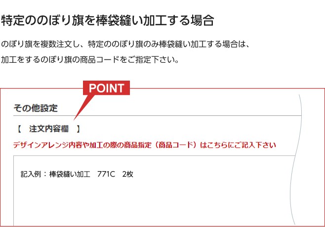 特定ののぼりのみ棒袋縫い加工する場合