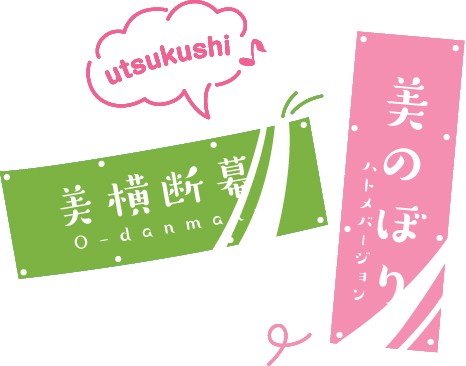 スエード生地と組み合わせて美のぼりに。