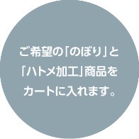 ご希望の「のぼり」と「ハトメ加工」商品をカートに入れます。