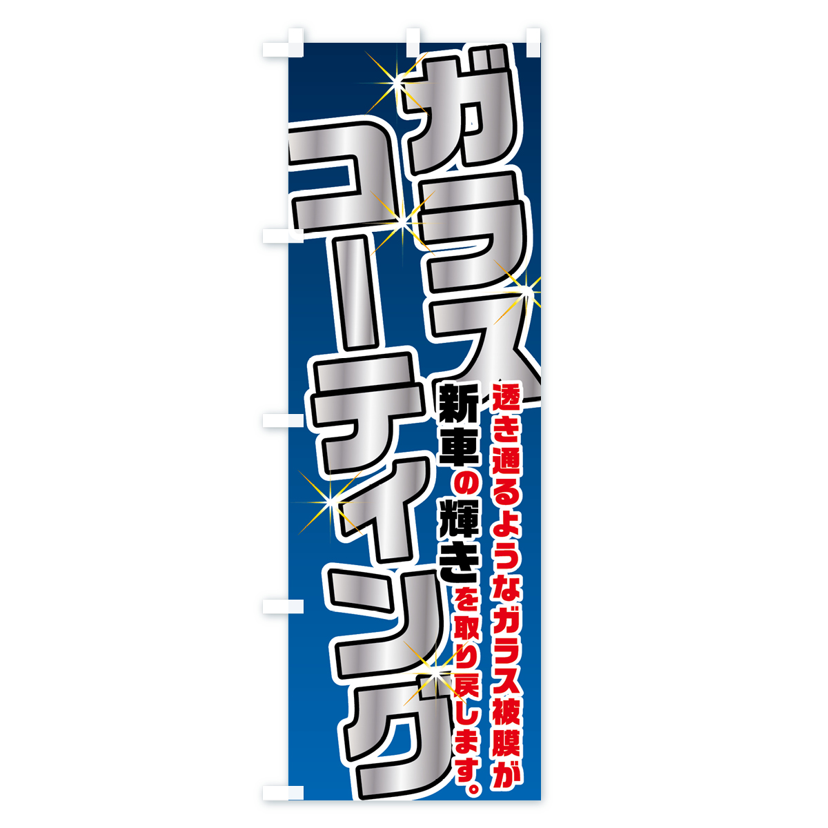 ガラスコーティングのぼり旗 Aタイプ