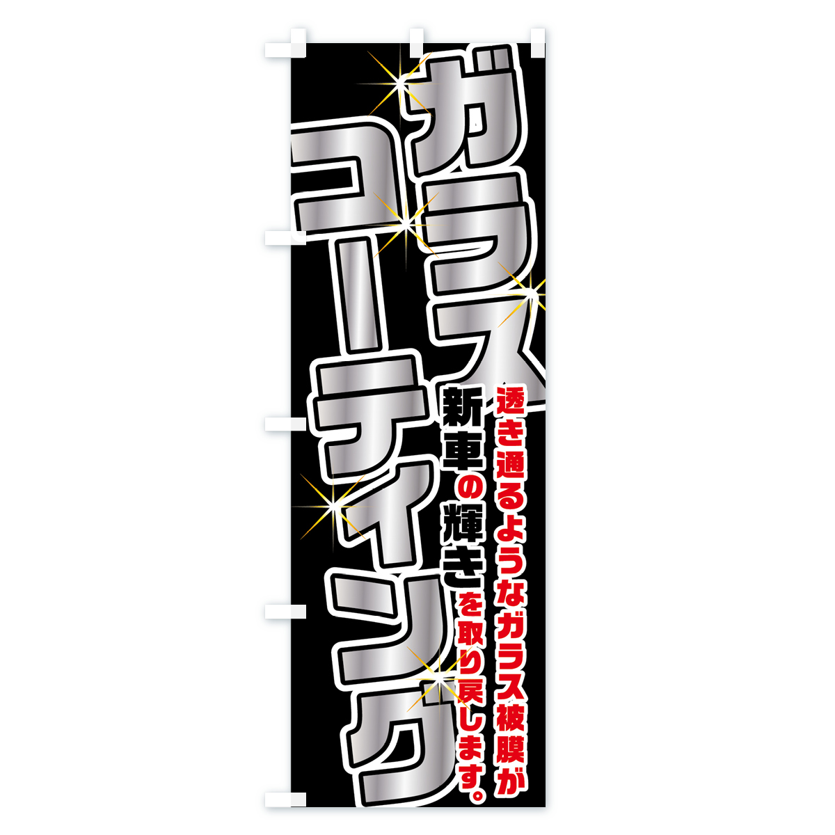 ガラスコーティングのぼり旗 Bタイプ