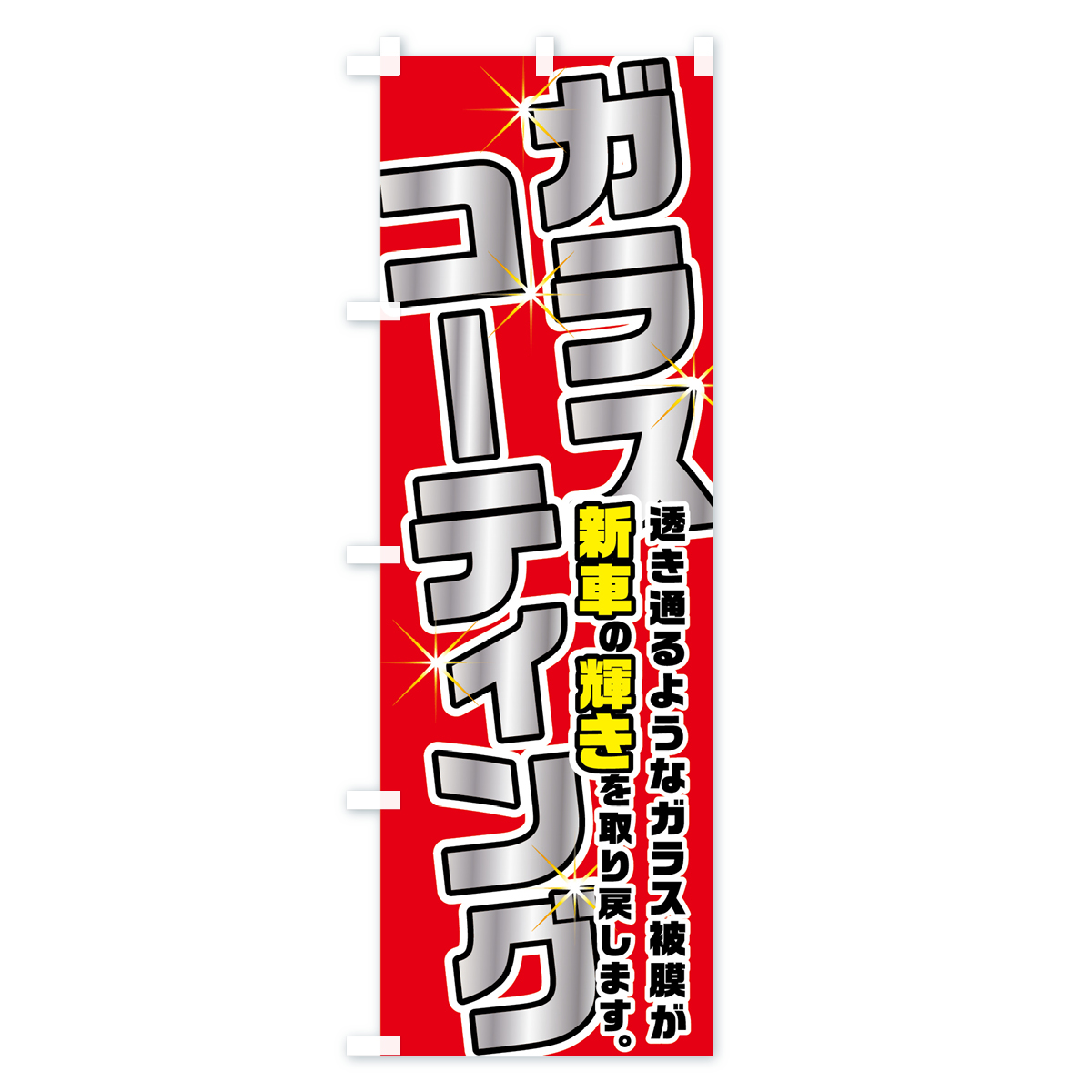 ガラスコーティングのぼり旗 Cタイプ