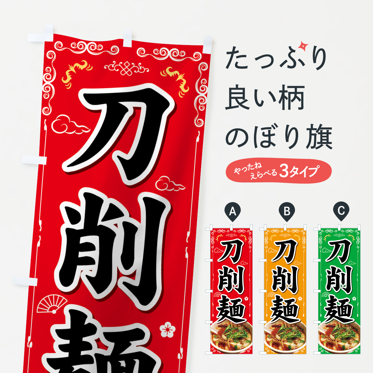 刀削麺のぼり旗