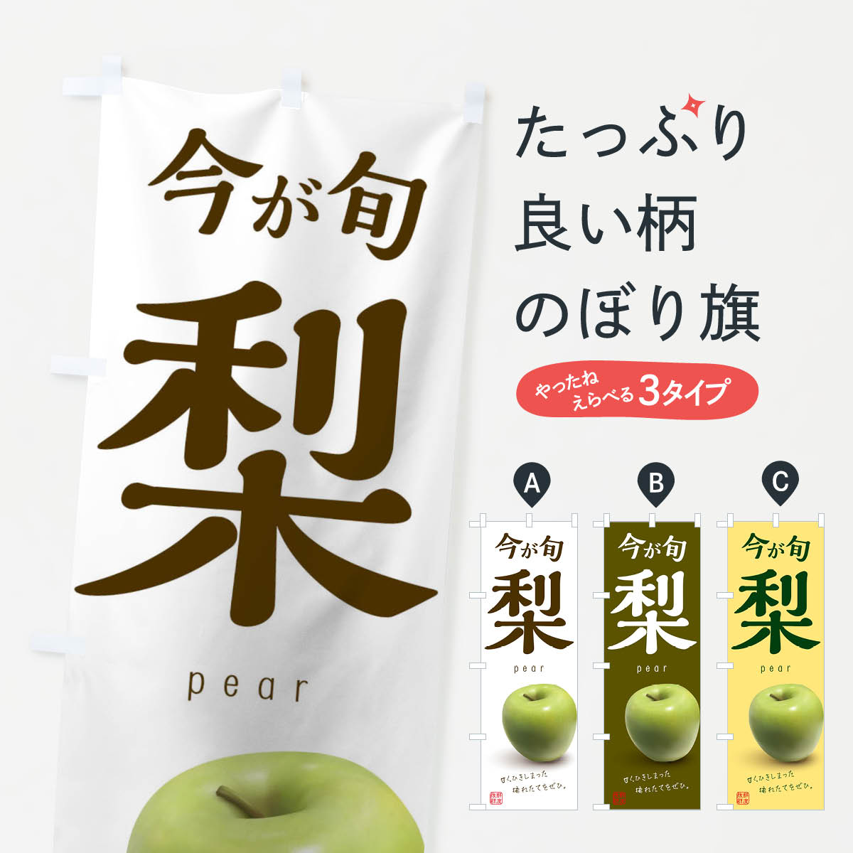 梨のぼり旗