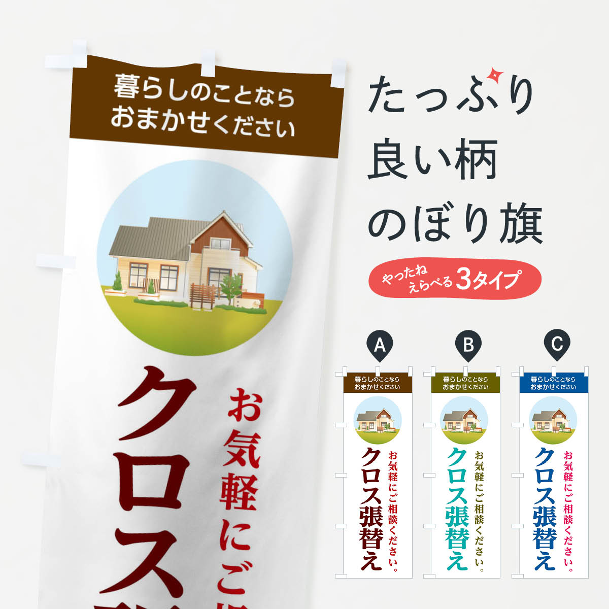 クロス張替えのぼり旗