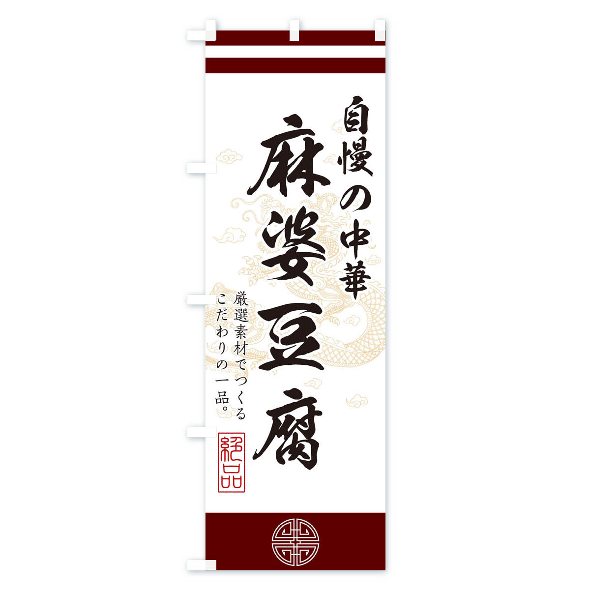 麻婆豆腐のぼり旗 Aタイプ