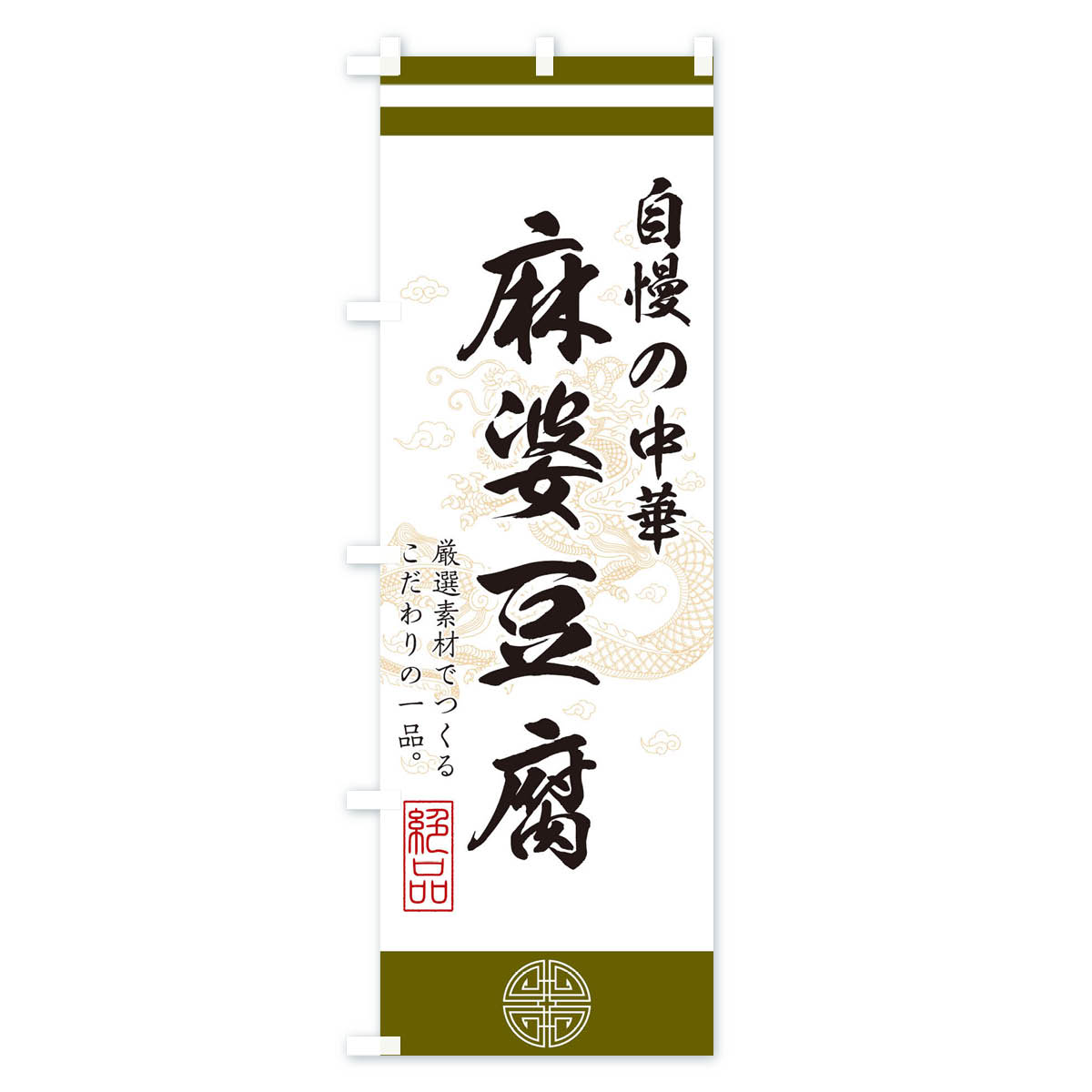 麻婆豆腐のぼり旗 Bタイプ