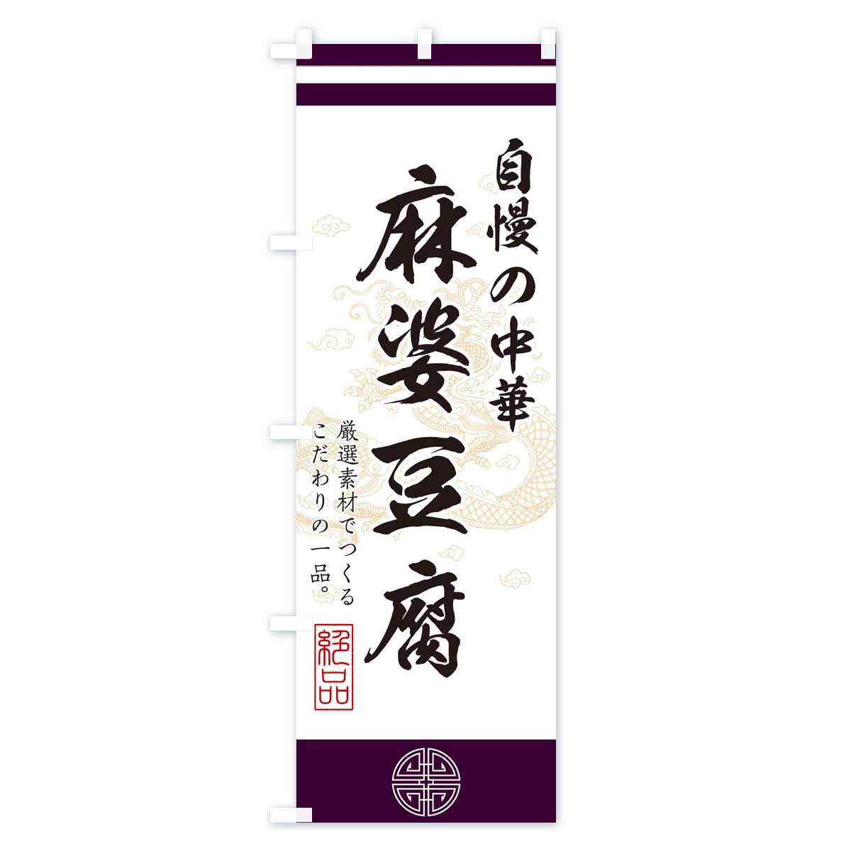 麻婆豆腐のぼり旗 Cタイプ