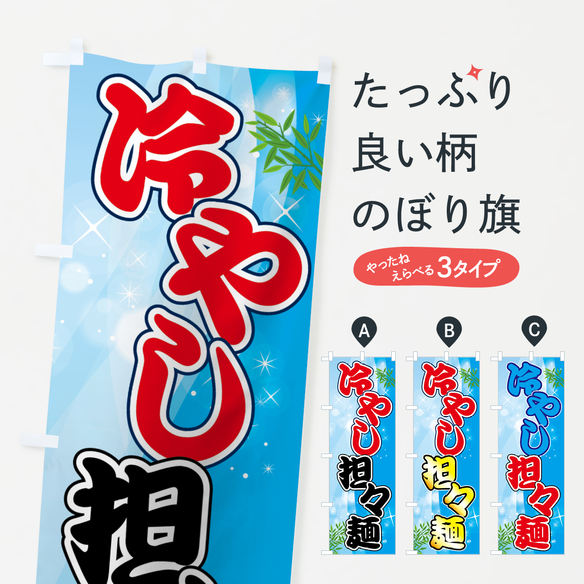 冷やし担々麺のぼり旗