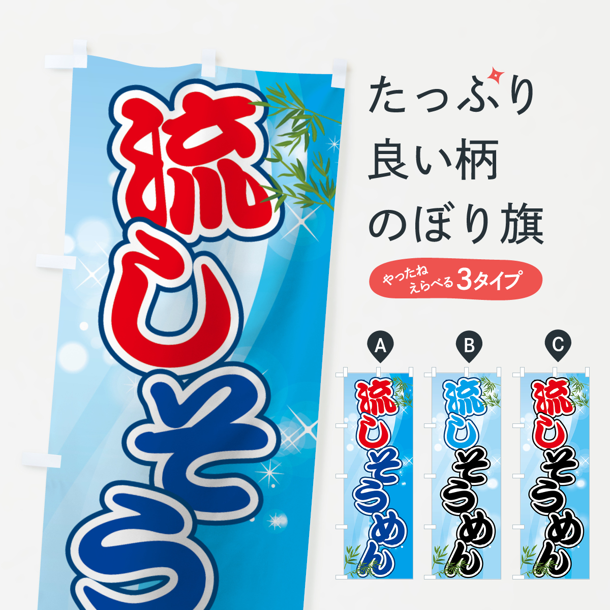 流しそうめんのぼり旗