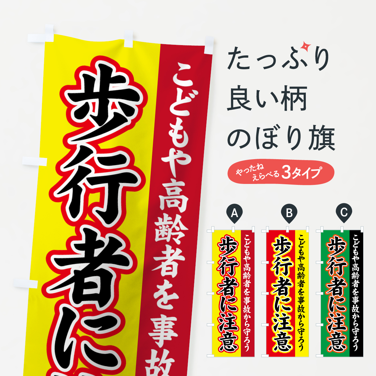 歩行者に注意のぼり旗