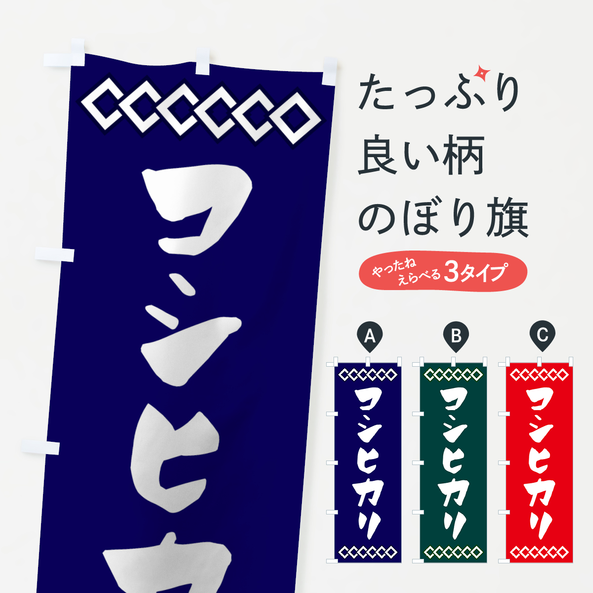 コシヒカリのぼり旗