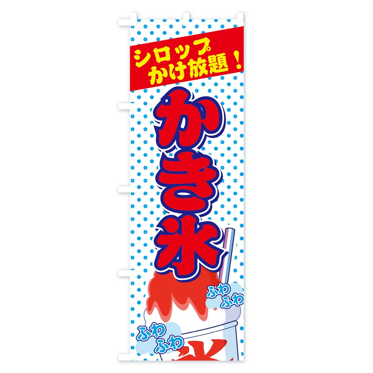 かき氷シロップかけ放題のぼり旗 Aタイプ