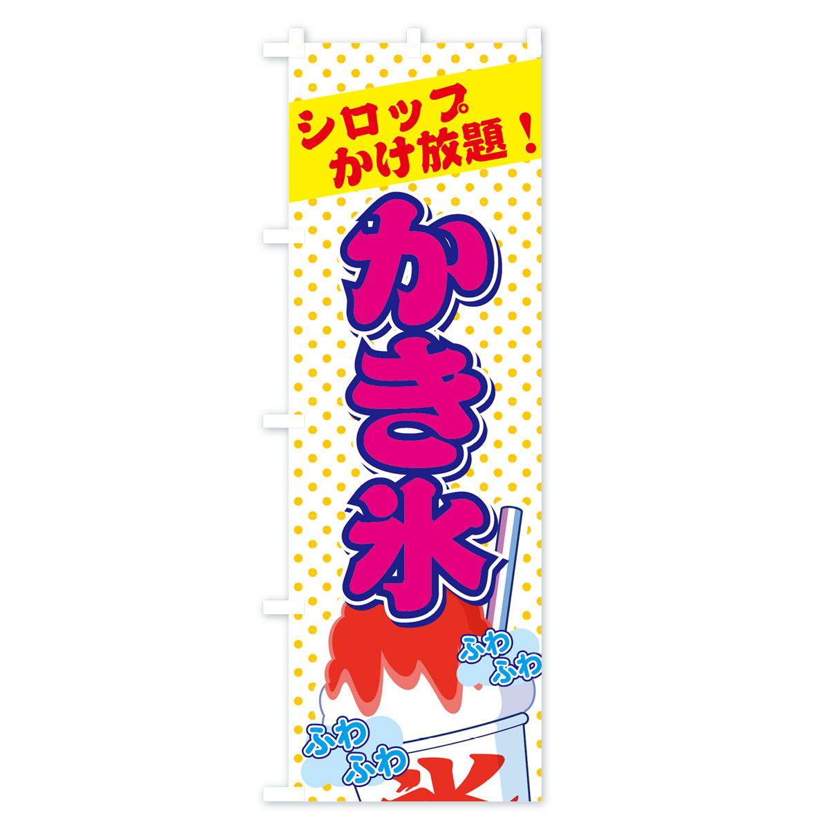 かき氷シロップかけ放題のぼり旗 Bタイプ