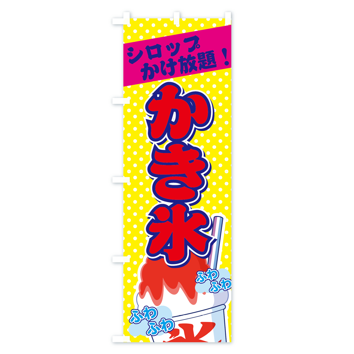 かき氷シロップかけ放題のぼり旗 Cタイプ