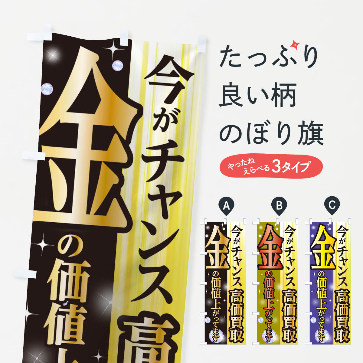 高価買取のぼり旗
