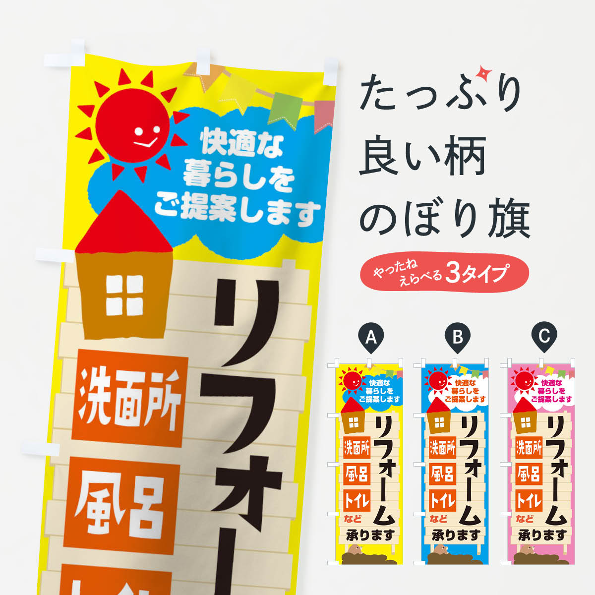 リフォーム承りますのぼり旗