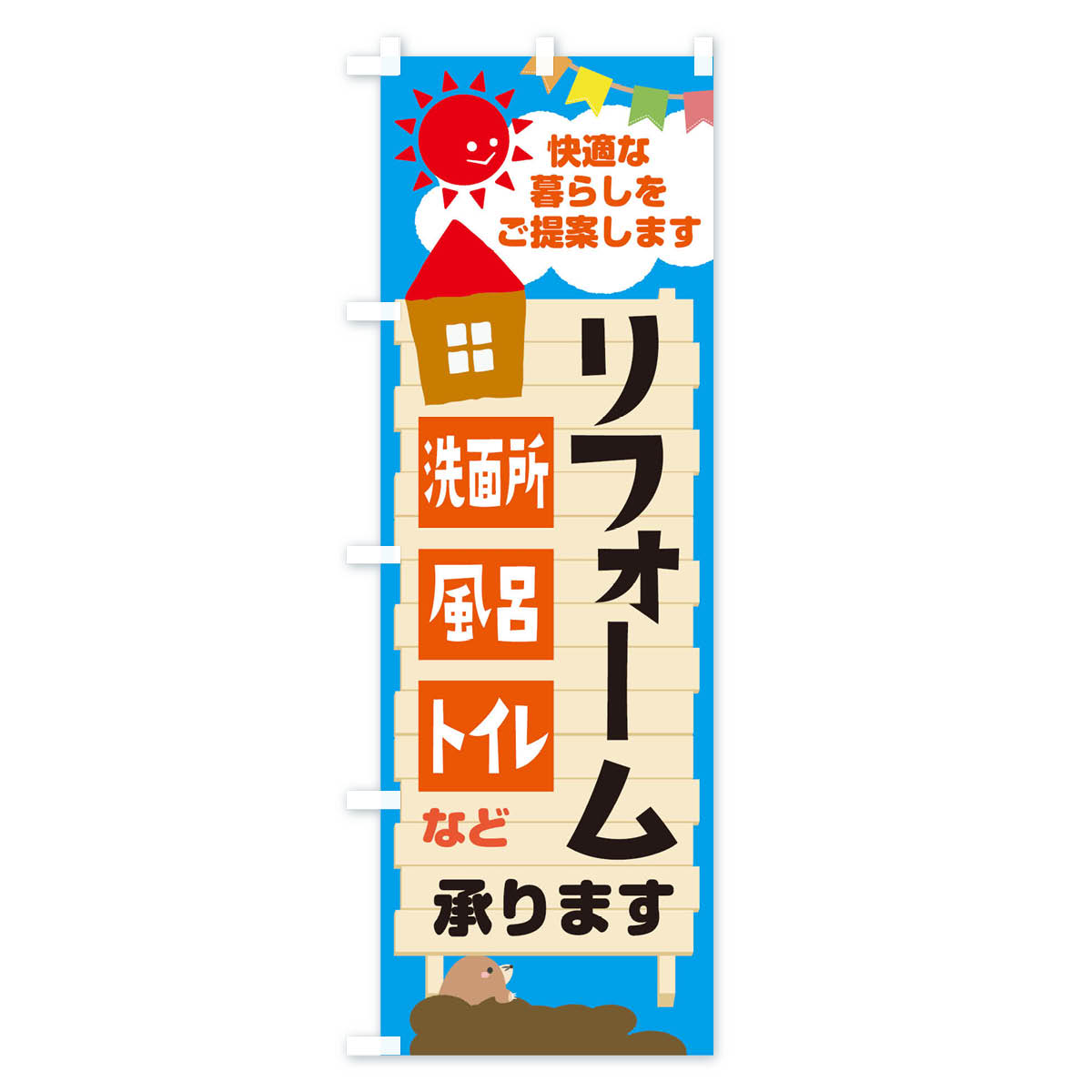 リフォーム承りますのぼり旗 Bタイプ