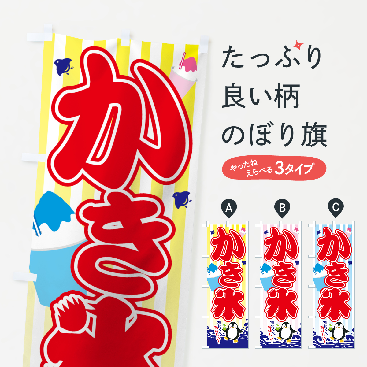 かき氷のぼり旗