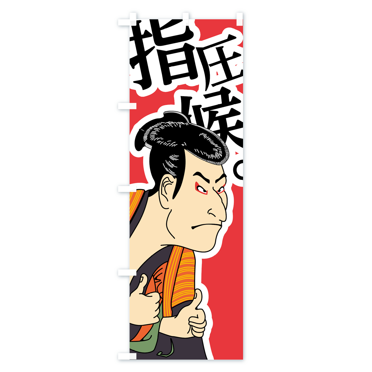 指圧候のぼり旗 Aタイプ