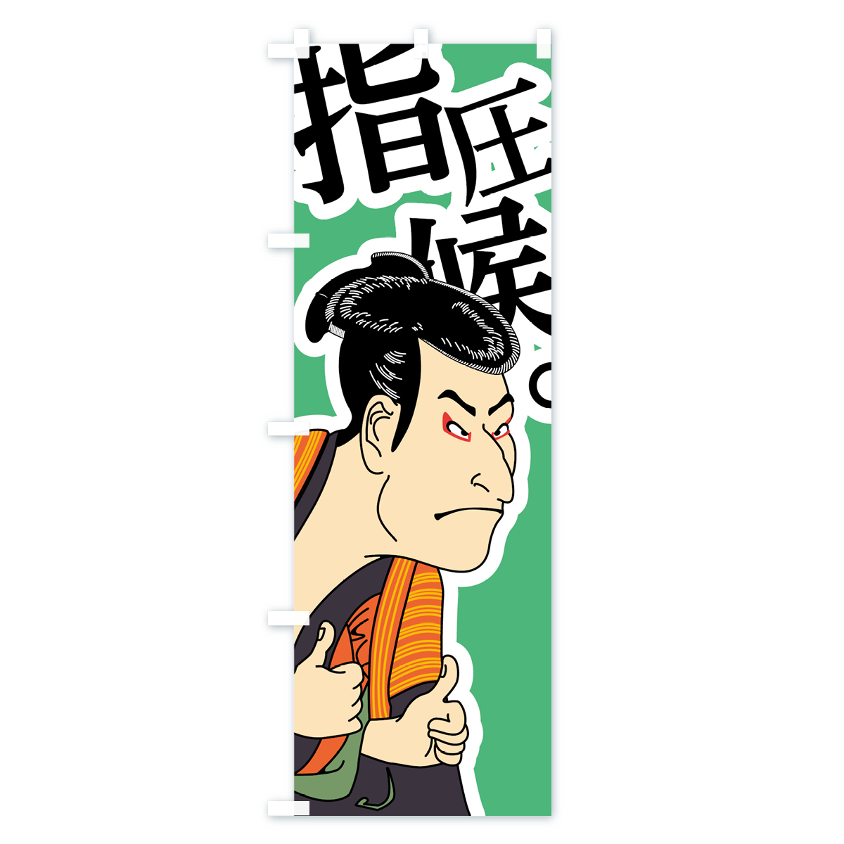 指圧候のぼり旗 Bタイプ