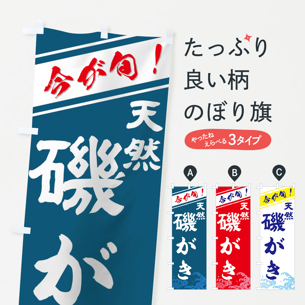 天然磯がきのぼり旗