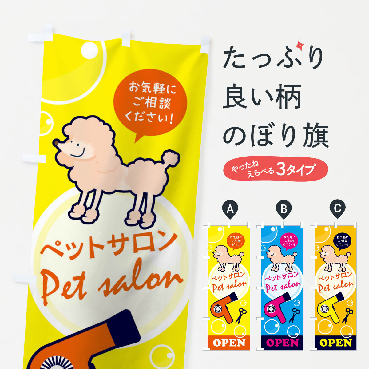 ペットサロンのぼり旗