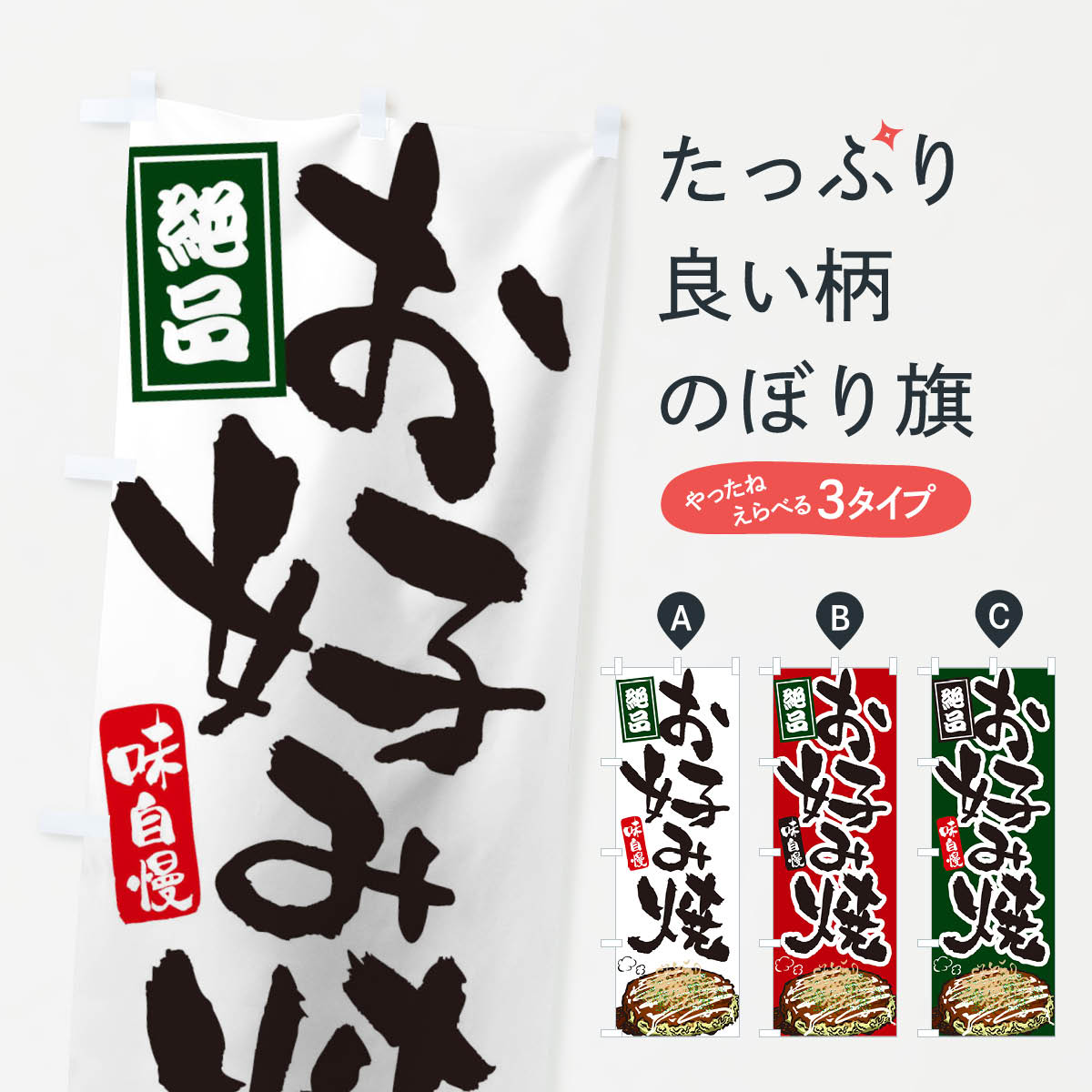 お好み焼きのぼり旗