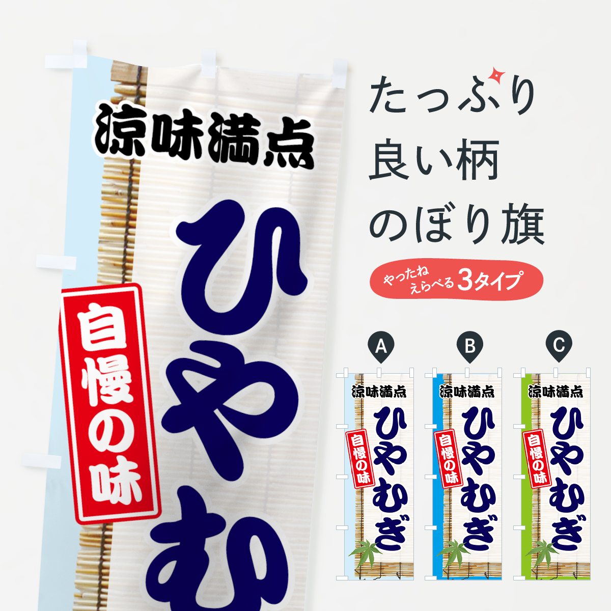 ひやむぎのぼり旗