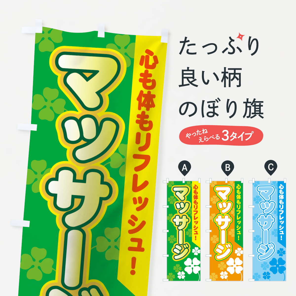 マッサージのぼり旗