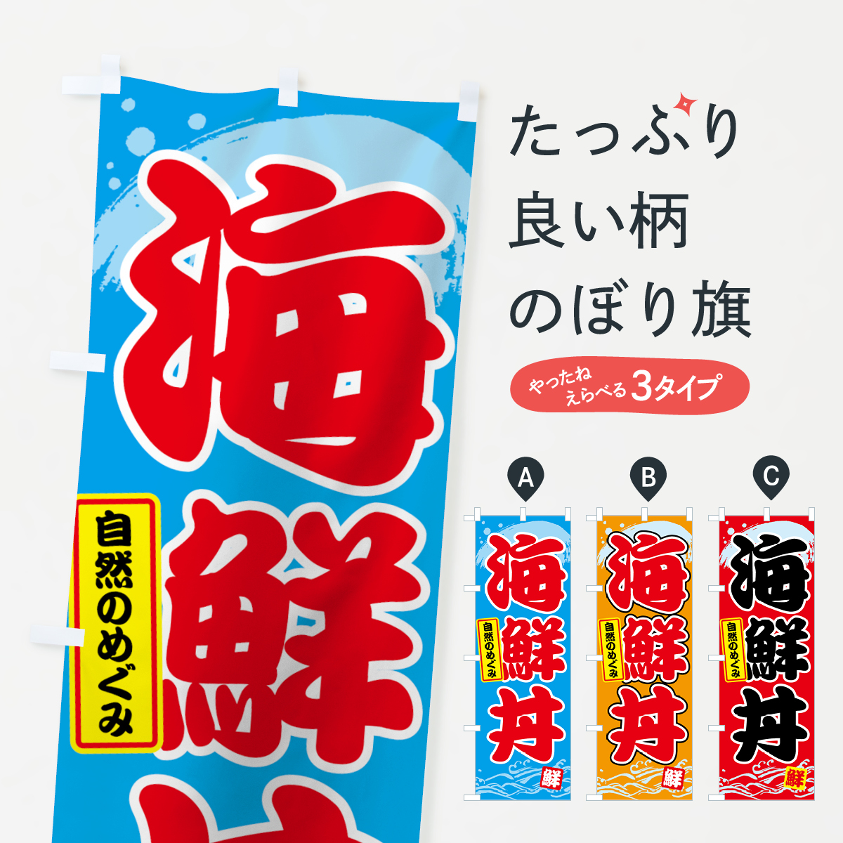 海鮮丼のぼり旗